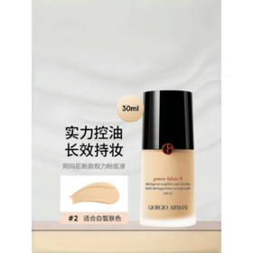 【海豚美购】阿玛尼升级版零瑕持久粉底液 2#(新版）