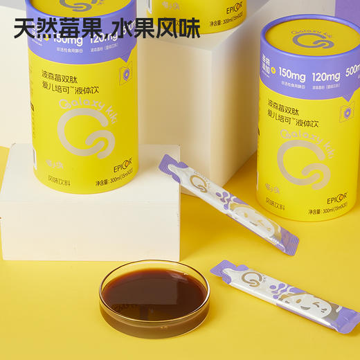 ³发3罐【波森莓艾比可双肽饮】艾比可150mg+波森莓120mg+益生元500mg+白蛋白肽+乳清蛋白肽 15ml*20条/罐 XN03-CRMM-HPK 商品图2