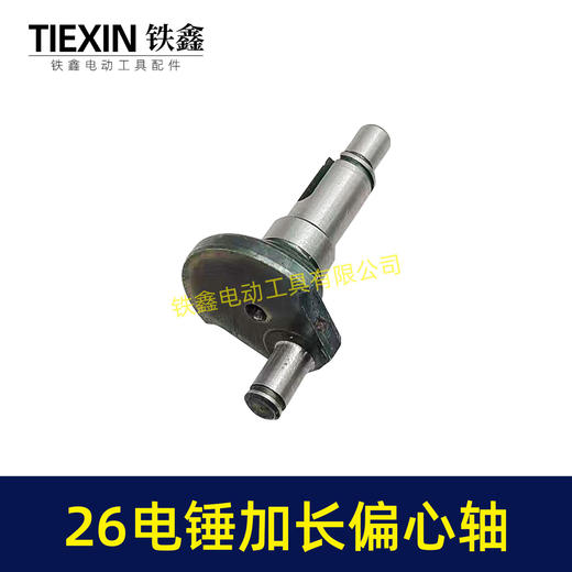 【货号05203】电锤配件26电锤加长偏心轴 电锤曲轴 28电锤偏心轴 商品图1