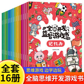 【3-7岁】全脑开发益智游戏 (全16册) 助力宝宝益智思维启蒙开发