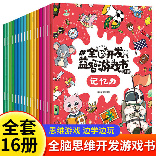 【3-7岁】全脑开发益智游戏 (全16册) 助力宝宝益智思维启蒙开发 商品图0
