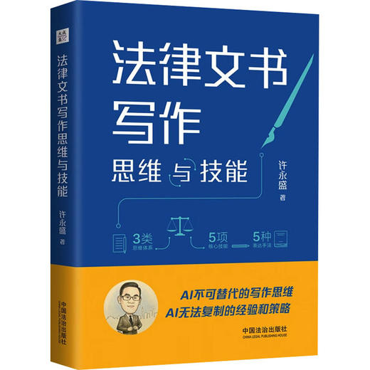 法律文书写作思维与技能 商品图0