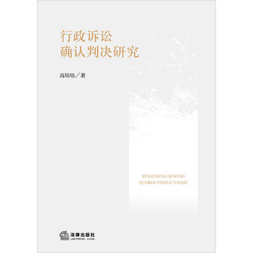 行政诉讼确认判决研究 高培培著 法律出版社 商品图1