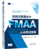 财务和管理会计（FMAA）认证考试指南 商品缩略图0
