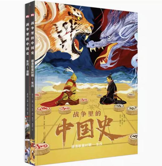 【独秀书香卡】战争里的中国史（全2册）8-14岁 少儿读物 儿童科普 商品图0