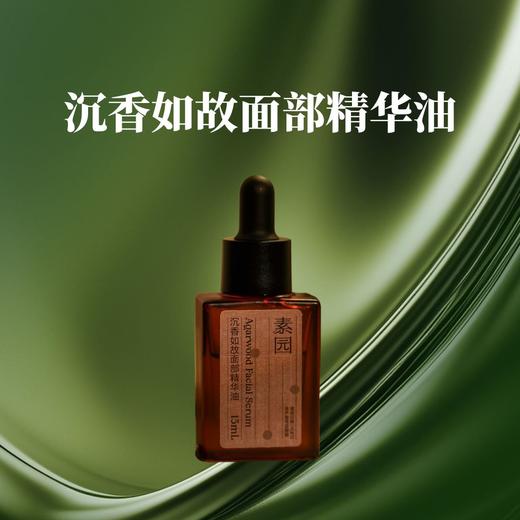 沉香如故面部精华油 15ml/瓶 商品图0