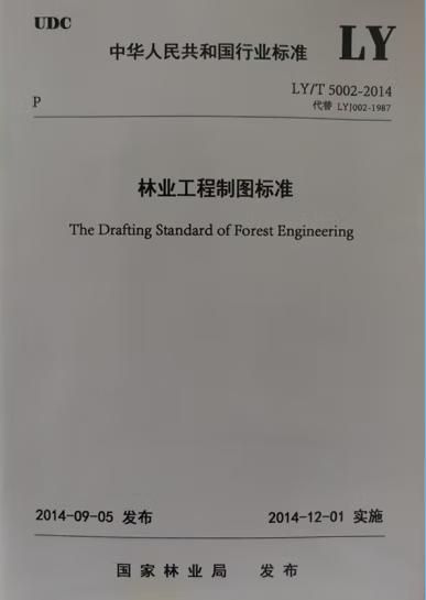 林业工程制图标准 &155038.1304 商品图0