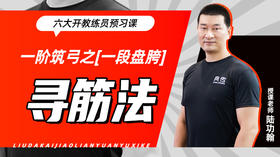 一阶筑弓之【一段盘胯——寻筋法】六大开教练员预习课