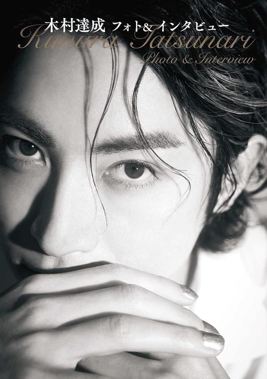 木村達成フォト＆インタビュー 商品图0