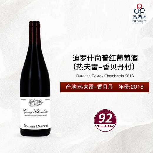 2018 Duroche Gevrey Chambertin 迪罗什尚普（热夫雷-香贝丹村）红葡萄酒 2018 商品图0