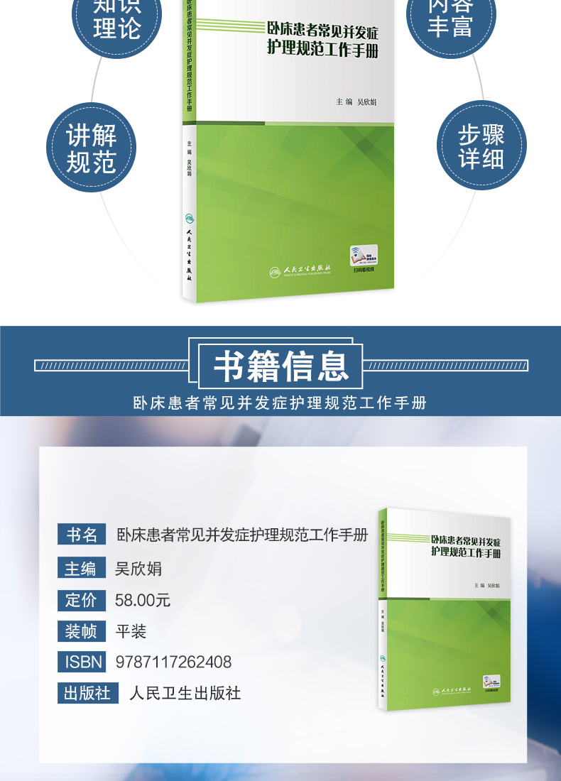 9787117262408卧床患者常见并发症护理规范工作手册详情_03.jpg