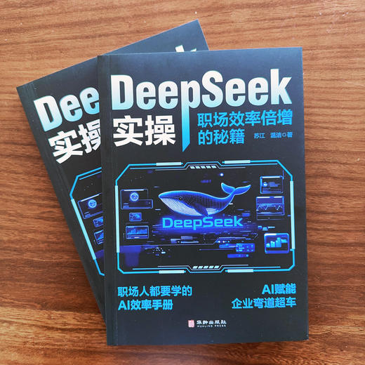 DeepSeek 实操：职场效率倍增的秘籍 | 职场人必备的 AI 实操手册，用技术杠杆撬动职业跃迁。效率革命，刻不容缓，告别无效内卷，用 AI 为职场生涯按下加速键 商品图8