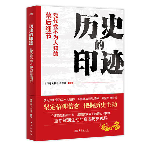 历史的印迹：党代会不为人知的幕后细节 《环球人物》杂志社主编 官方正版 商品图0