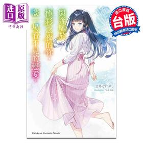 预售 【中商原版】轻小说 与奔驰于极彩之夜的你，谈一场看不见的恋爱。志马なにがし 台版轻小说 台湾角川出版