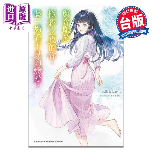 预售 【中商原版】轻小说 与奔驰于极彩之夜的你，谈一场看不见的恋爱。志马なにがし 台版轻小说 台湾角川出版 商品图0