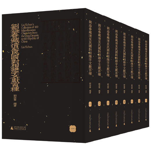 【影印本】刘益春藏清至民国对相杂字文献百种 全8册  刘益春 编著 商品图0