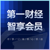第一财经智享会员 商品缩略图0