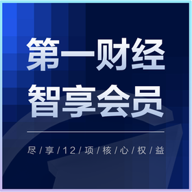 第一财经智享会员