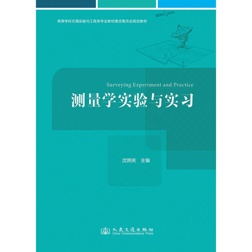 测量学实验与实习 商品图3