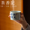茶香记 邓华章手绘书法知足常乐马蹄杯130ml茶杯主人杯茶室茶具 商品缩略图3