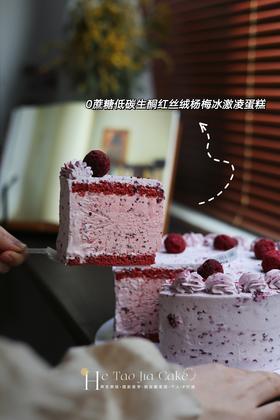 𝟎蔗糖低碳生酮红丝绒杨梅冰激凌蛋糕(提前6小时)