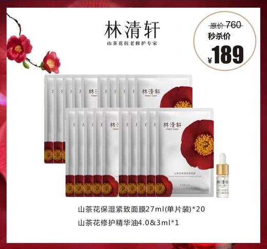 林清轩山茶花保湿紧致面膜 商品图0