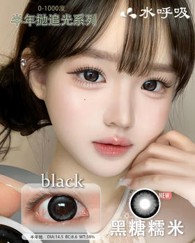 【瓶装】水呼吸·半年抛度数新款 黑糖糯米 0-1000 ~美瞳