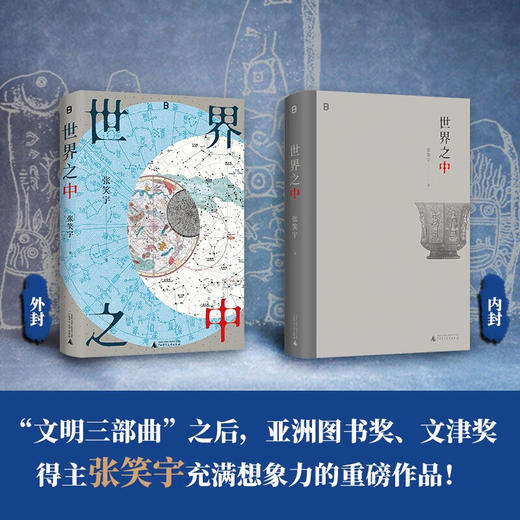 世界之中 文明三部曲作者、文津奖得主张笑宇重磅新作 商品图1