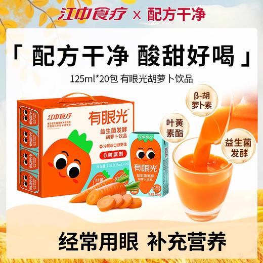 【积分兑换】有眼光益生菌发酵胡萝卜饮  纯果蔬汁 真好喝真营养 125ml/瓶*20瓶  2025年9月生产/保质期12个月 商品图0