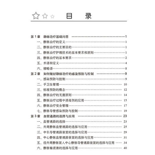静脉治疗护理问答 纪代红 王若雨主编 实践性操作性综合性强的静脉治疗专科护理操作技术与管理指导参考书 紧贴临床实践 图文并茂 商品图3