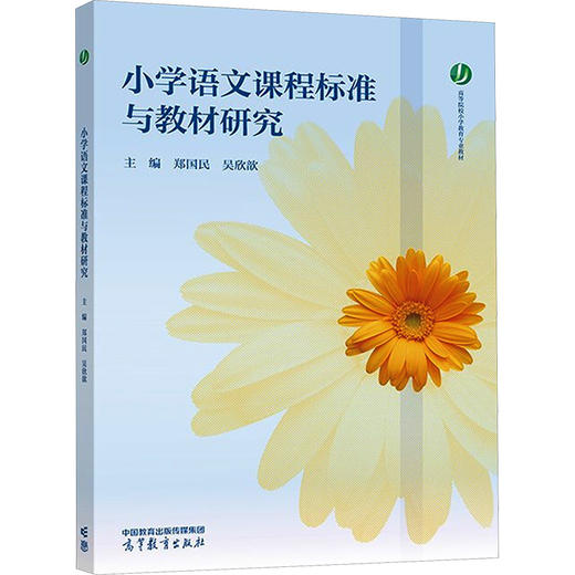 小学语文课程标准与教材研究 商品图0