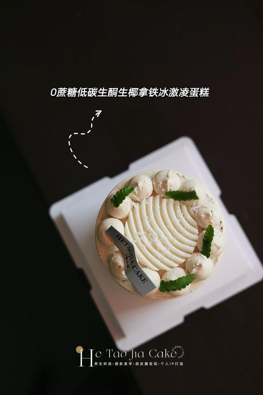 𝟎蔗糖低碳生酮生椰拿铁冰激凌蛋糕(提前6小时) 商品图2