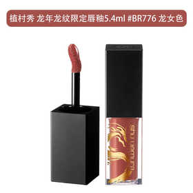 【保税仓】ShuUemura植村秀龙年龙纹限定唇釉5.4ml#BR776龙女色 效期26.6月