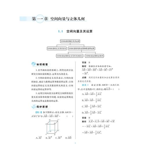 更高更妙的高中数学思想与方法（高二.选择性必修第一册）/总主编 蔡小雄/本册主编 刘美良/浙江大学出版社 商品图1