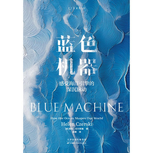 蓝色机器（精装），2024年温赖特自然写作奖获奖图书，通过了解海洋的运作方式及其在全球系统中的重要作用，学习如何保护我们的“蓝色机器”。 商品图2