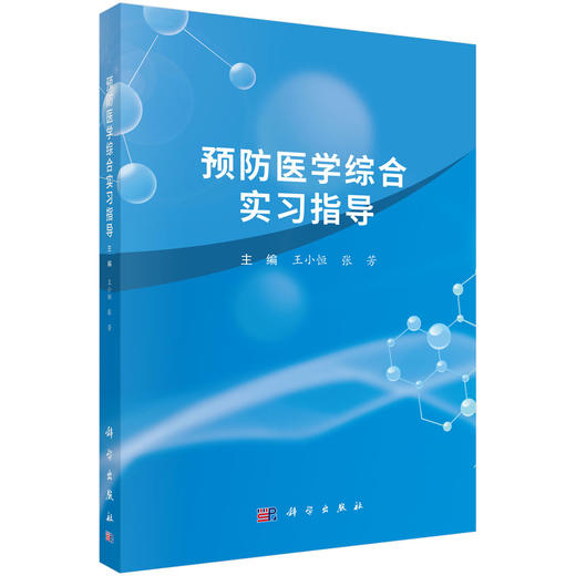 预防医学综合实习指导 商品图0