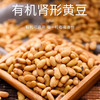 兴县有机肾型黄豆/黑豆 做豆浆生豆芽非转基因老品种400g/盒 商品缩略图1