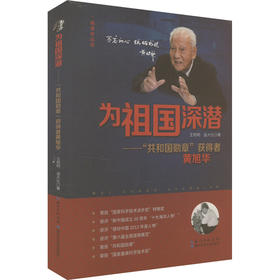 为祖国深潜——"共和国勋章"获得者黄旭华