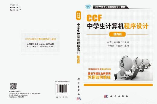 【官方】CCF中学生计算机程序设计.提高篇 中国计算机学会组 组编 CCF中学生计算机程序设计教材 科学出版社 商品图3