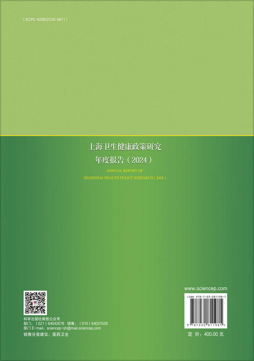 上海卫生健康政策研究年度报告（2024） 商品图1