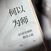 何以为师 21位名师的教育之道 大夏书系 吴春来 教师成长指南 商品缩略图5