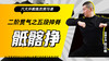 二阶贯气之【五段抻脊——骶髂挣】六大开教练员预习课 商品缩略图0
