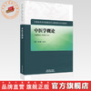 中医学概论 张光霁 肖炜 主编 全国高等院校健康服务与管理专业规划教材 中国中医药出版社 商品缩略图0