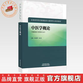 中医学概论 张光霁 肖炜 主编 全国高等院校健康服务与管理专业规划教材 中国中医药出版社