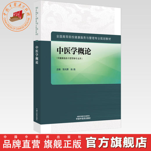 中医学概论 张光霁 肖炜 主编 全国高等院校健康服务与管理专业规划教材 中国中医药出版社 商品图0