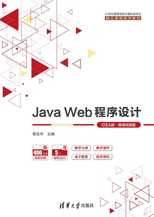 Java Web程序设计（IDEA版·微课视频版） 商品图0