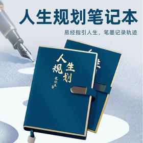 【良心文创】人生规划笔记本