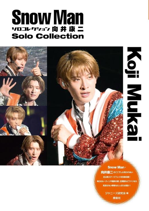 Snow Man ソロコレクション 向井康二 商品图0