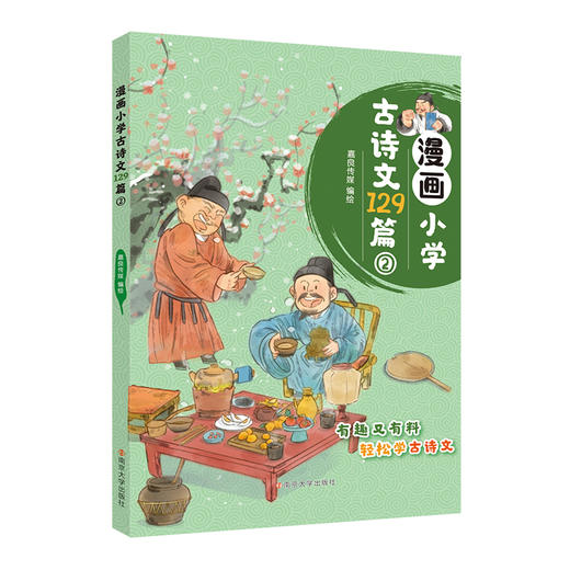 漫画小学古诗文129篇 商品图2