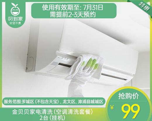 【特惠】【仅限漳州】金贝贝家电清洗（空调清洗套餐）/2台（挂机）（1个地址限购1份） 商品图0